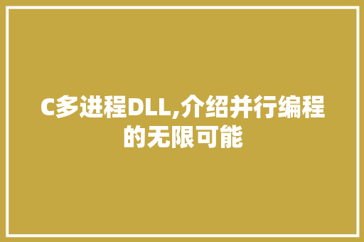 C多进程DLL,介绍并行编程的无限可能