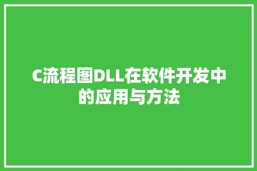C流程图DLL在软件开发中的应用与方法