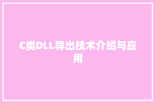 C类DLL导出技术介绍与应用