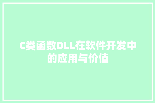C类函数DLL在软件开发中的应用与价值