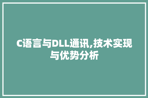 C语言与DLL通讯,技术实现与优势分析