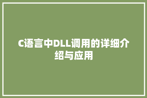 C语言中DLL调用的详细介绍与应用