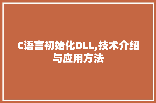 C语言初始化DLL,技术介绍与应用方法