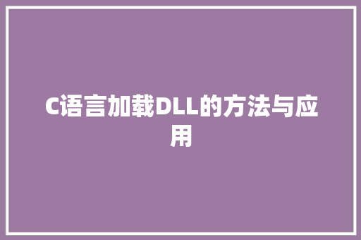 C语言加载DLL的方法与应用