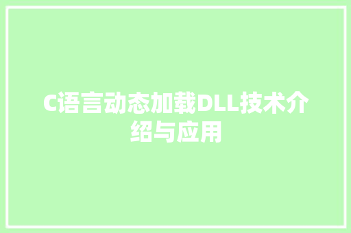 C语言动态加载DLL技术介绍与应用