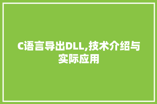C语言导出DLL,技术介绍与实际应用