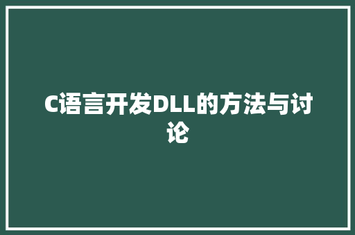 C语言开发DLL的方法与讨论