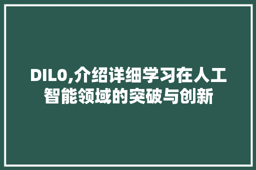 DIL0,介绍详细学习在人工智能领域的突破与创新
