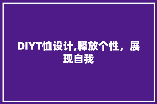 DIYT恤设计,释放个性，展现自我