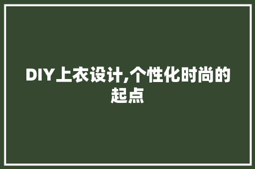 DIY上衣设计,个性化时尚的起点