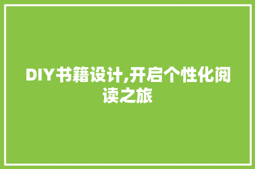 DIY书籍设计,开启个性化阅读之旅