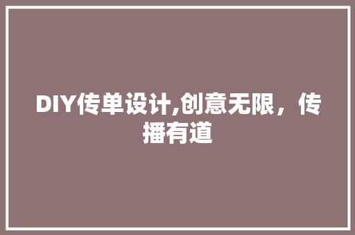 DIY传单设计,创意无限，传播有道