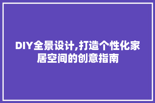 DIY全景设计,打造个性化家居空间的创意指南