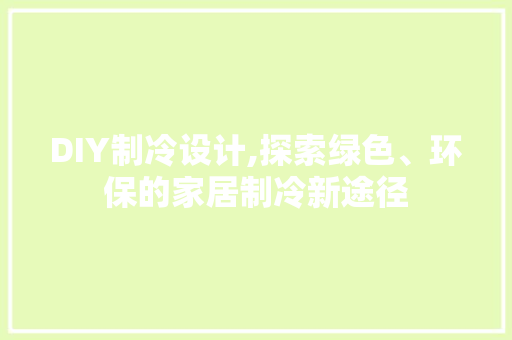 DIY制冷设计,探索绿色、环保的家居制冷新途径