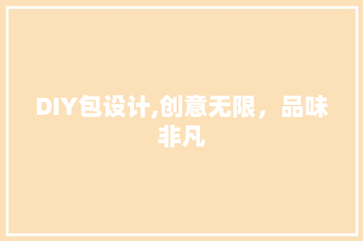 DIY包设计,创意无限，品味非凡 AI技术学习