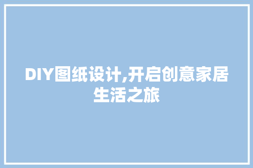 DIY图纸设计,开启创意家居生活之旅