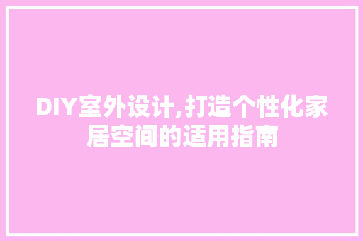DIY室外设计,打造个性化家居空间的适用指南