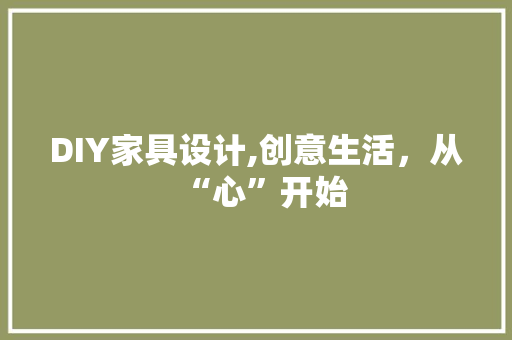 DIY家具设计,创意生活，从“心”开始