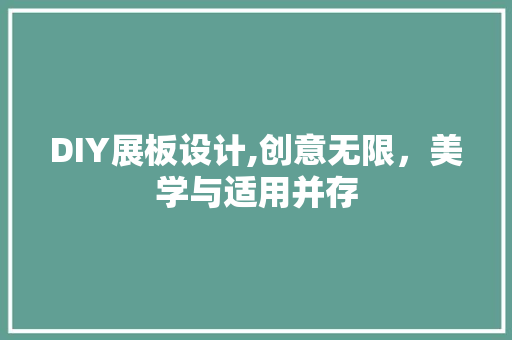 DIY展板设计,创意无限，美学与适用并存