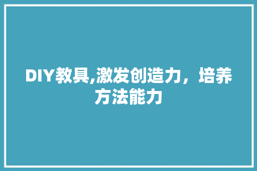 DIY教具,激发创造力，培养方法能力