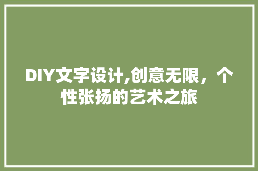 DIY文字设计,创意无限，个性张扬的艺术之旅