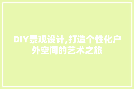 DIY景观设计,打造个性化户外空间的艺术之旅