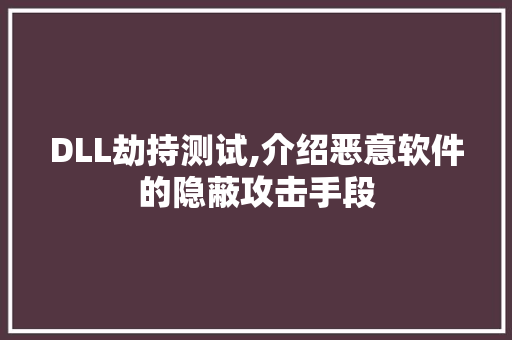 DLL劫持测试,介绍恶意软件的隐蔽攻击手段 头条优化