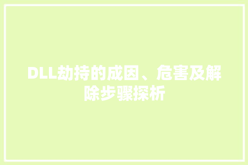 DLL劫持的成因、危害及解除步骤探析