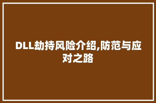 DLL劫持风险介绍,防范与应对之路 英文谷歌算法