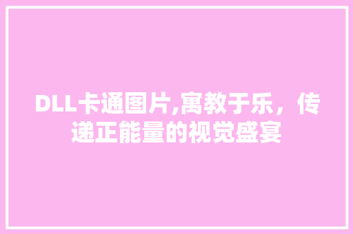 DLL卡通图片,寓教于乐，传递正能量的视觉盛宴
