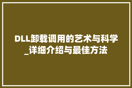 DLL卸载调用的艺术与科学_详细介绍与最佳方法