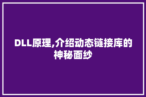 DLL原理,介绍动态链接库的神秘面纱