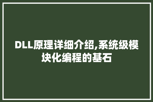 DLL原理详细介绍,系统级模块化编程的基石