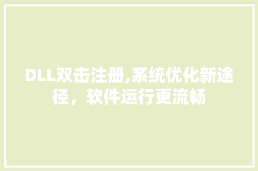 DLL双击注册,系统优化新途径，软件运行更流畅