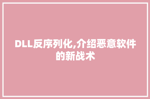 DLL反序列化,介绍恶意软件的新战术 头条优化