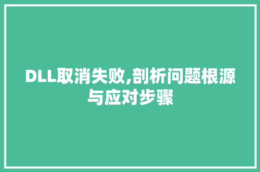 DLL取消失败,剖析问题根源与应对步骤