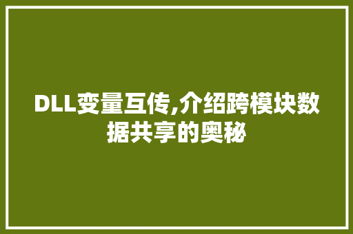 DLL变量互传,介绍跨模块数据共享的奥秘
