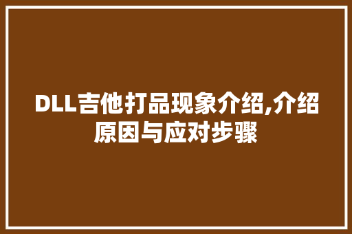 DLL吉他打品现象介绍,介绍原因与应对步骤