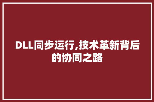 DLL同步运行,技术革新背后的协同之路 小程序开发