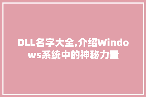 DLL名字大全,介绍Windows系统中的神秘力量