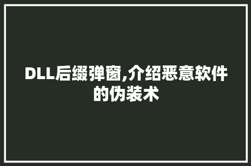 DLL后缀弹窗,介绍恶意软件的伪装术