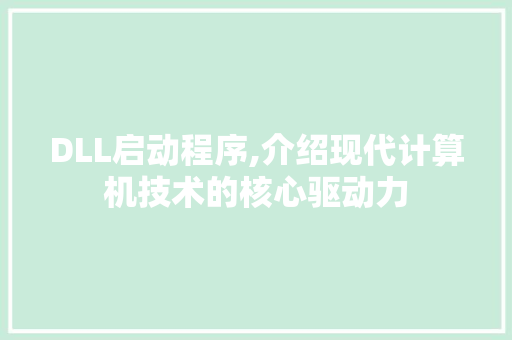 DLL启动程序,介绍现代计算机技术的核心驱动力