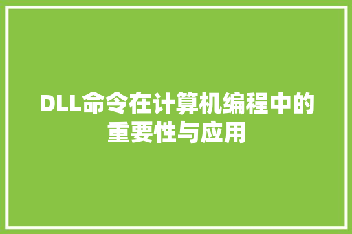 DLL命令在计算机编程中的重要性与应用