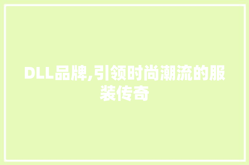 DLL品牌,引领时尚潮流的服装传奇
