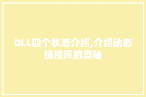 DLL四个状态介绍,介绍动态链接库的奥秘