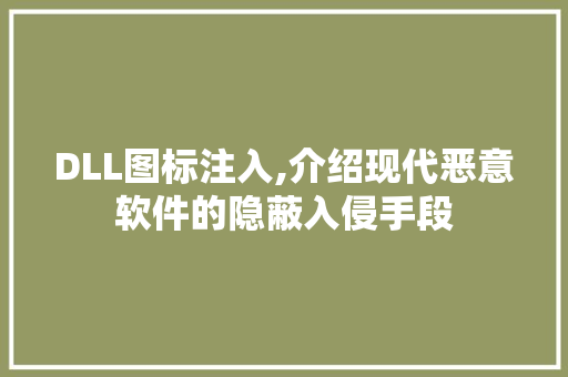 DLL图标注入,介绍现代恶意软件的隐蔽入侵手段 seo技术
