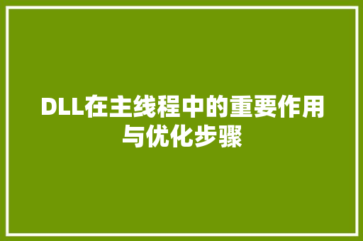 DLL在主线程中的重要作用与优化步骤 360搜优化