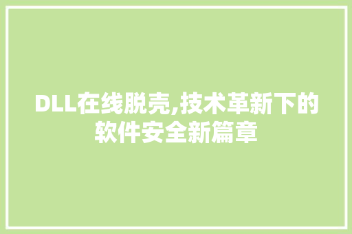DLL在线脱壳,技术革新下的软件安全新篇章