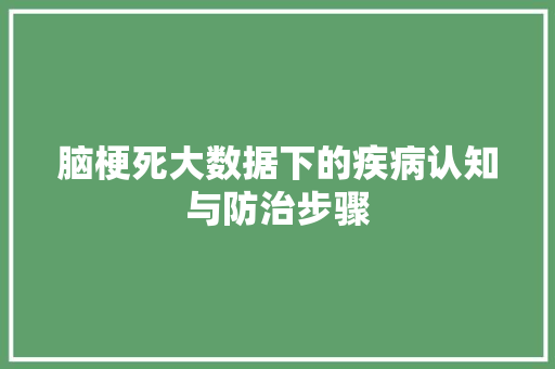 脑梗死大数据下的疾病认知与防治步骤