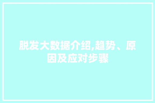 脱发大数据介绍,趋势、原因及应对步骤